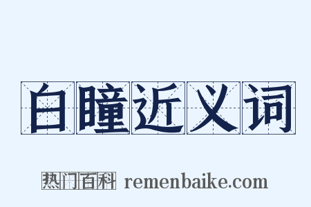白瞳近义词是什么意思的图片
